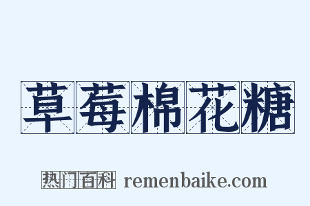 草莓棉花糖是什么意思的图片